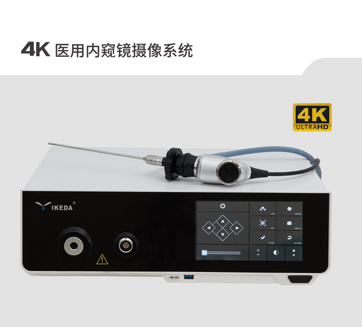 【4K醫用內窺鏡攝像系統】您的第一臺“4K”找到了嗎？